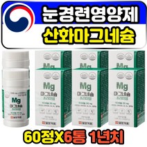산화 MAGNESIUM 마그네슘 오른쪽 왼쪽 눈떨림 영양제 임산부 산모 출산후 임신 초기 준비 단일제 올인원 무기질 손 끝저림 경련 떨림 프리미엄 아미노산마그네슘