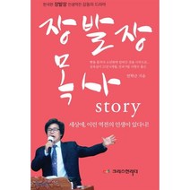 장발장 목사 Story:한국판 장발장 인생역전 감동의 드라마, 크리스천리더