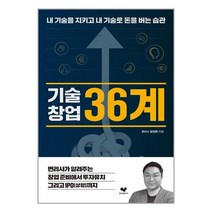 좋은습관연구소 기술창업 36계 (마스크제공), 단품, 단품