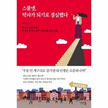 스물넷 약사가 되기로 결심했다(약사의꿈을위해무작정헝가리유학약대생활열정기록), 상세페이지 참조, 9791188794904