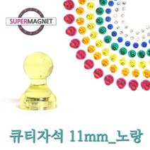 네오디움 메모 큐티 홀더 자석, 600_큐티_투명_D11_노랑_1개, 1개