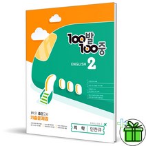 (GIFT+) 백발백중 영어 중2 1학기 중간 지학사 민찬규 (2023)