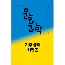 문화과학 109호 - 2022.봄 : 기후 생태 커먼즈, 이광석, 권범철, 김현우, 김상민, 채효정, 한재각, 김성윤, 김병권, 정원옥, 송은영, 박상은, 심광현, 정정훈, 이동연, 손희정, 서영표, 에티엔 발리바르, 최원, 박찬국, 라, 문화과학사