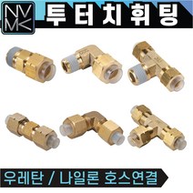 노바마켓 투터치휘팅 모음 신주 황동 니플 투터치피팅 우레탄호스 나일론호스 연결 인서트피팅, 2-20. CL 12X9.5-03