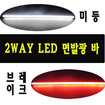 BPK레이싱 오토바이 LED바 2WAY 실리콘바 면발광 LED 튜닝 30cm, 화이트+레드