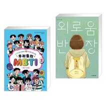 우리들의 MBTI 2 : 친구 관계 + 외로움 반장 (전2권)
