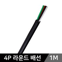 그린맥스 LED부자재-4P라운드배선(1M) *LED바 케이블 배선 전선, 4P라운드배선(1M)