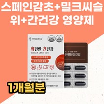 위건강 간겅강 영양제 밀크씨슬 스페인 감초 추출물 위에좋은 간에좋은 보조제 대두레시틴 양배추 해조칼슘 밀크시슬 실리마린 식약처 해썹 인증 중년 여자 남자 40대 50대 홈쇼핑 선물