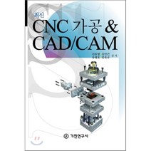 최신 CNC 가공 & CAD/CAM, 기전연구사, 김동열,김민건 공저
