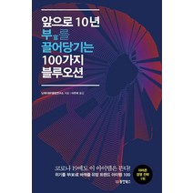 앞으로 10년 부를 끌어당기는 100가지 블루오션:위기를 부로 바꿔줄 유망 트렌드 아이템 100, 동양북스, 닛케이BP종합연구소 저/이주희 역