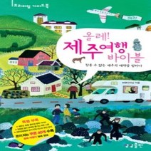 [개똥이네][중고-최상] 올레! 제주여행 바이블