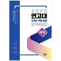 하나북스퀘어 김영편입 연고대 3개년 기출 동형 문제 해설집 화학, 9788965121671