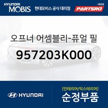 오프너-퓨얼 필러 도어 (957203K000) 쏘나타NF 현대모비스부품몰, 1개