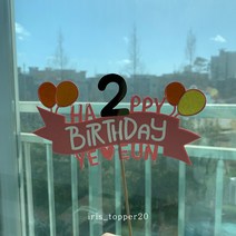 아이리스토퍼 해피벌스데이 영문이름 두돌토퍼 생일토퍼, 핑크