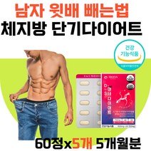 남자 윗배 빼는법 체지방 가르시니아 단기 다이어트 생선콜라겐 셀레늄 건강기능식품 똥배 술살 체중감소 혈청렙틴감소 내장지방 지방대산물 유기농베리 20대30대40대50대 남자 여자 차전자피 레몬밤 곡류효소