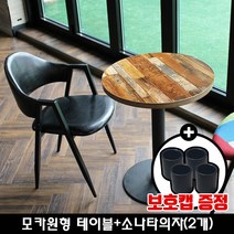 산들리빙 2인 테이블세트 식탁 빈티지 원형 홈세트 업소용 식탁세트, 모카600원형테이블+소나타의자_와인(2개)