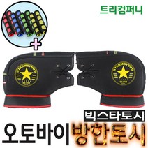 오토바이토시 방한토시 스타토시 겨울토시 핸들토시 오리지널토시 발토시 무릎토시 바이크 스쿠터 별토시 비닐 토시비닐, 빅토시