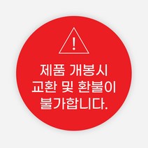 반품 불가 스티커 1000매 개봉주의 교환 환불 봉인, 레드, B타입_원형30mm