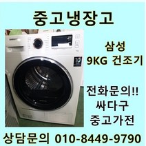 [중고]삼성 건조기 9Kg 중고건조기 삼성중고, 중고삼성건조