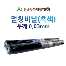 멀칭비닐/흑색 두께 0.03mm 편폭 90~240cm/농사용 필름/한솔농자재철강, 0.03 x 100 x 200M,, 1개