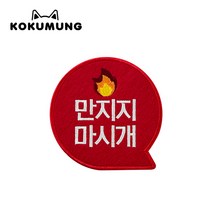 코쿠멍 말풍선슬로건 애견옷에 붙이는 메세지슬로건, 만지지마시개