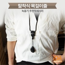 목걸이녹음기 초소형 미니 소형 물방울디자인 AT-18, 녹음기 전용 목걸이