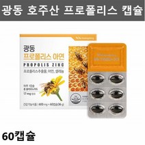 프로폴리스 아연 폴리폴리스 플로폴리스 항산화영양제 광동