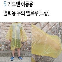 가드맨 일회용 우비 우의 비옷 아동용 성인용, 1개, 가드맨 일회용 우의 아동용 노랑 1개