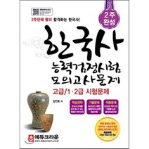 2주 완성 한국사능력검정시험 모의고사문제(고급/1 2급 시험문제):학습전략/기출문제/적중문제, 에듀크라운