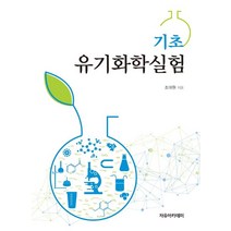 기초 유기화학실험, 조대원 저, 자유아카데미
