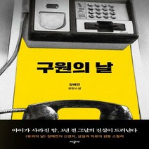 구원의 날 정해연 장편소설