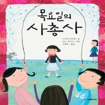 목요일의 사총사 51 시공주니어문고레벨2, 상품명