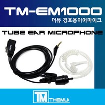 HK-880/HK-770/HK일렉트로닉스 무전기이어폰/경호용 이어마이크/리시버/투명튜브 포함/더뮤 정품/친환경 소재/무통증/러버/당일배송/HK880 (TM-EM1000), I타입