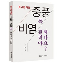 통뇌법 혁명 중풍·비염 꼭 걸려야 하나요?, 동아일보사, 이태훈