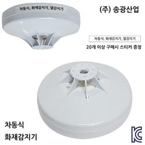 송광산업 차동식감지기 열감지기