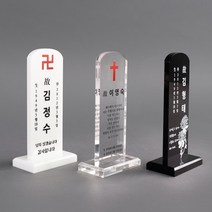 아크릴 납골당 액자 사진 꾸미기 받침대 추모 NP1TC7, 화이트 WTA_02(받침대타입)