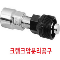 챔스토어 크랭크암분리공구 크랭크리무버 8cm 자전거 수리공구