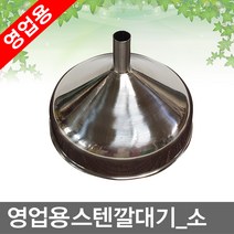 명성유통 스텐깔대기 스텐스쿠프, 영업용_스텐깔대기(16cm_소)