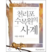 천리포 수목원의 사계: 가을 겨울 편:세상에서 가장 아름다운 수목원의 꽃과 나무 이야기, 휴머니스트, 고규홍 저