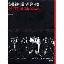[개똥이네][중고-상] 원종원의 올 댓 뮤지컬 - All That Musical