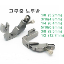 미싱부속 고무줄노루발 도원미싱, 1개, 3/8(9.5mm)