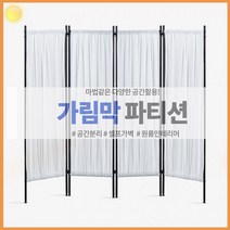 파티션 가림막 접이식 간편 폴딩 추천 인테리어 방 꾸미기 실내 룸 방 쉐어 개인 사생활 보호 가리개 천막 생활 잡화
