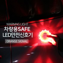 LED 전자식 불꽃신호기 비상신호기 2차사고예방 차량안전용품 건전지포함 [색상오렌지], 1개