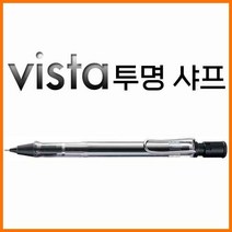 라미 샤프 vista 투명 112, 라미 비스타 샤프 투명