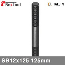 태진ENG 5539598 스터드 볼트 SB12x125 125mm 50mm (1EA)