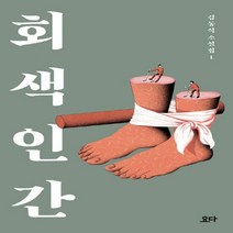 회색 인간 (김동식 소설집 1)
