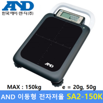 AND 고중량 이동형 전자저울 SA-II (MAX : 150kg/20g 50g) 산업현장 / 택배 / 원단계량 / 헬스클럽 / 농산물계량 / 다목적 전자저울