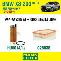 만필터 BMW X3 20d G01 17~20년식 원동기형식 B47 엔진 오일필터 에어크리너 교환세트 소모품 교체, X3 20d G01 원동기형식 B47, + 선택안함