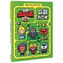 브롤스타즈 슈퍼 퀴즈북 : (게임보다 재미있는 퀴즈북 시리즈)