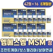 조인트케어 플렉스 opti MSM 보스웰리아 상어연골 METHYLSULFONYLMETHANE 통증 오른쪽어깨 무릎이아파요 손마디 허리 무릎구부릴때 손가락부었을때 무릎소리 왼쪽어깨